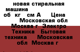 новая стиральная машина BEKO WRS 54P1 BWW 800об 5кг 37см А   › Цена ­ 12 400 - Московская обл., Москва г. Электро-Техника » Бытовая техника   . Московская обл.,Москва г.